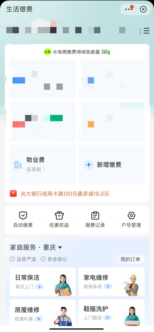 支付宝生活缴费，光大银行xing/用卡满100最高减18元！