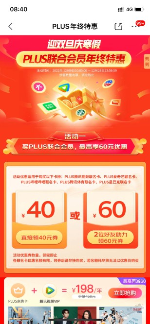 现在这个领60券的京东plus，腾讯视频有人收吗？