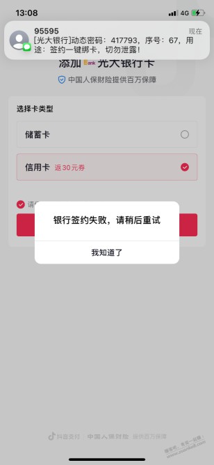 求助 …..抖音绑定光大xyk失败.求指导