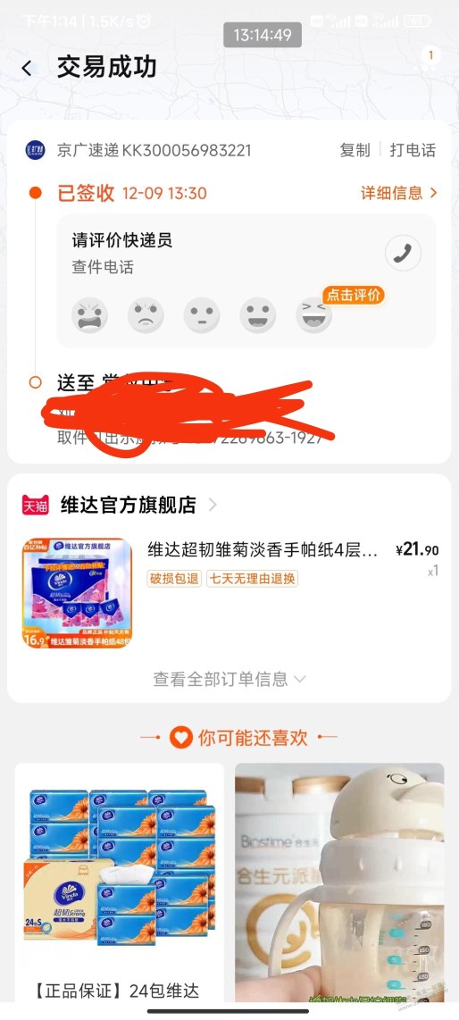 我发现天猫超市的快递发居然是京东快递。