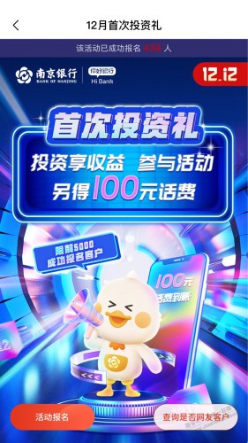 南京银行APP投5000得100元话费