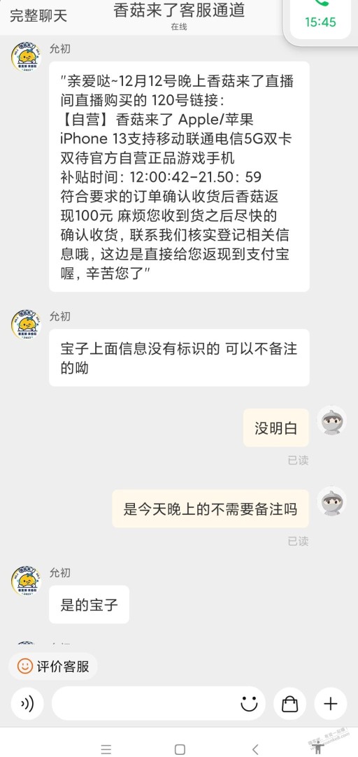 今晚香菇来了直播间苹果13客服说不用备注