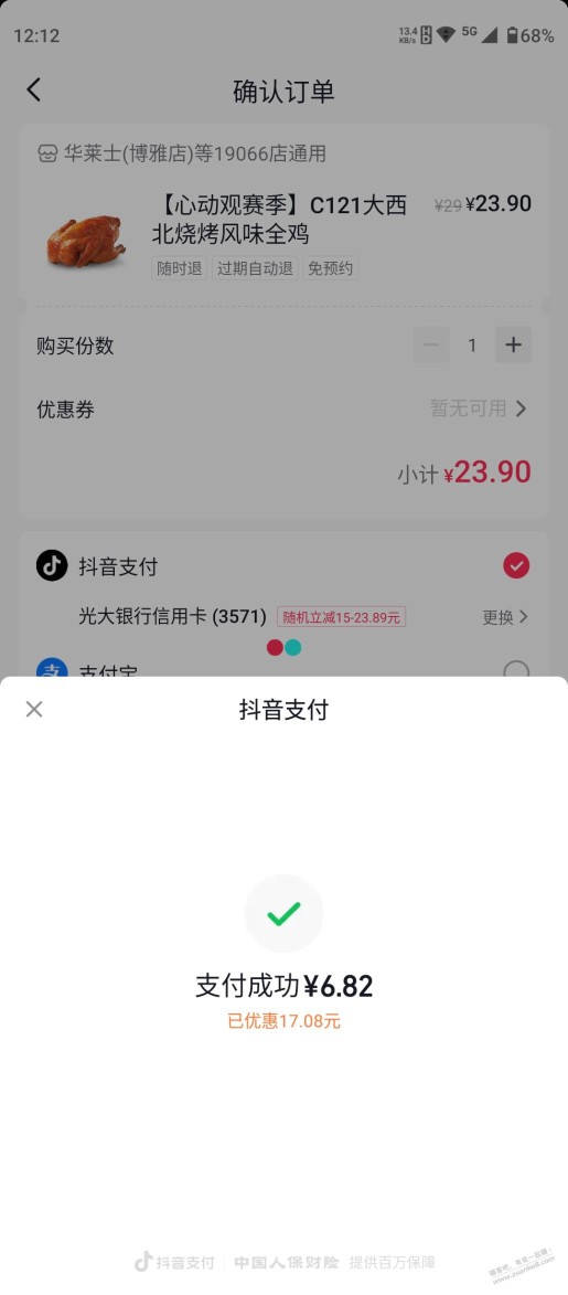抖音钱包团购光大xyk（买的华莱士烤鸡），随机减15-23，已下单，自己去看看有没有