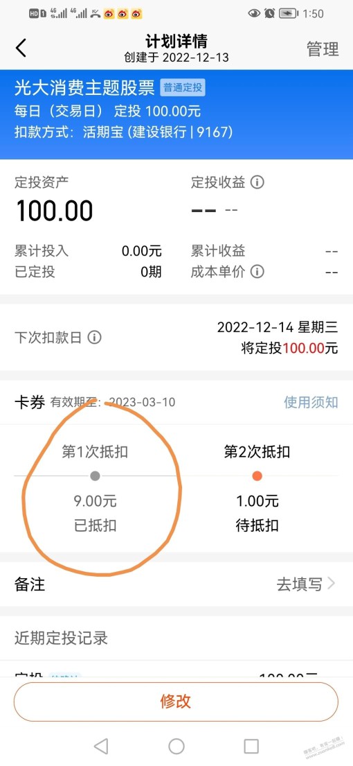 天天基金100-9定投券