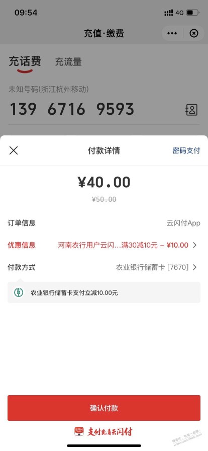 河南农行卡，云闪付充话费30-10