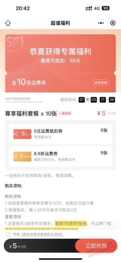 顺丰新的 5元购买10张券