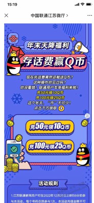 江苏联通用户充值50送10QB，充值100送25QB