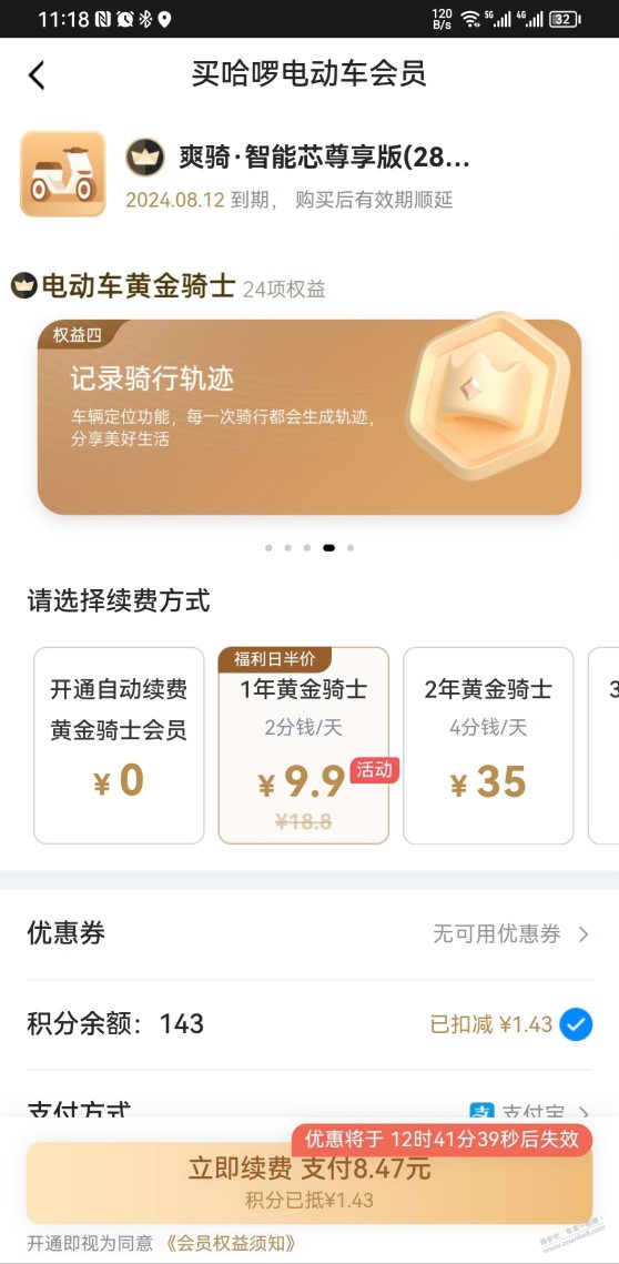 哈啰黄金会员9.9 刚需可以上了