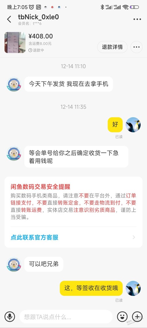 老哥们来看看我这咸鱼交易卖家不会得逞吧，有果