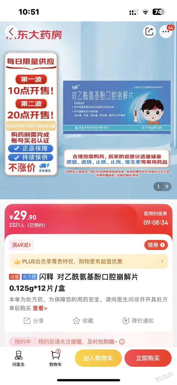 京东app 退烧药  预约是立即购买 BUG吗