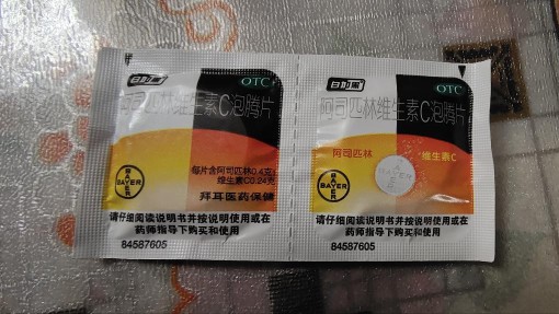 阿司匹林维生素C泡腾片，退烧怎么样，果熟