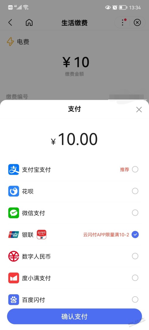 百度App调起云闪付水电费10-2