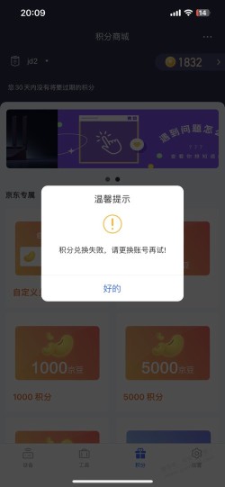 京东云兑换京豆提示这个是什么原因？