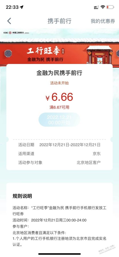 工银消费季北京6.66