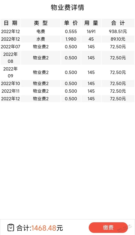 这半年的物业水电费一览