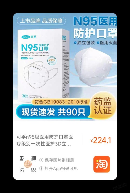 90个可孚医用灭菌n95 224元速度