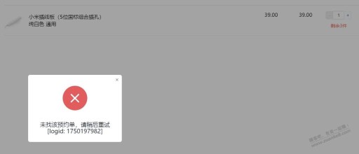小米39插排显示未找到该预约单如图，啥意思？