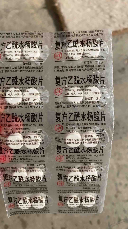 复方乙酰水杨酸片 这个药有用嘛？