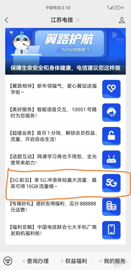 刚刚在江苏电信公众号领到10G通用流量