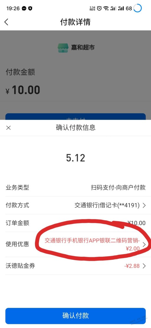 交通银行app扫吧码10-2