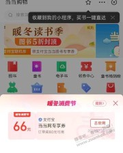 当当购物80-66元