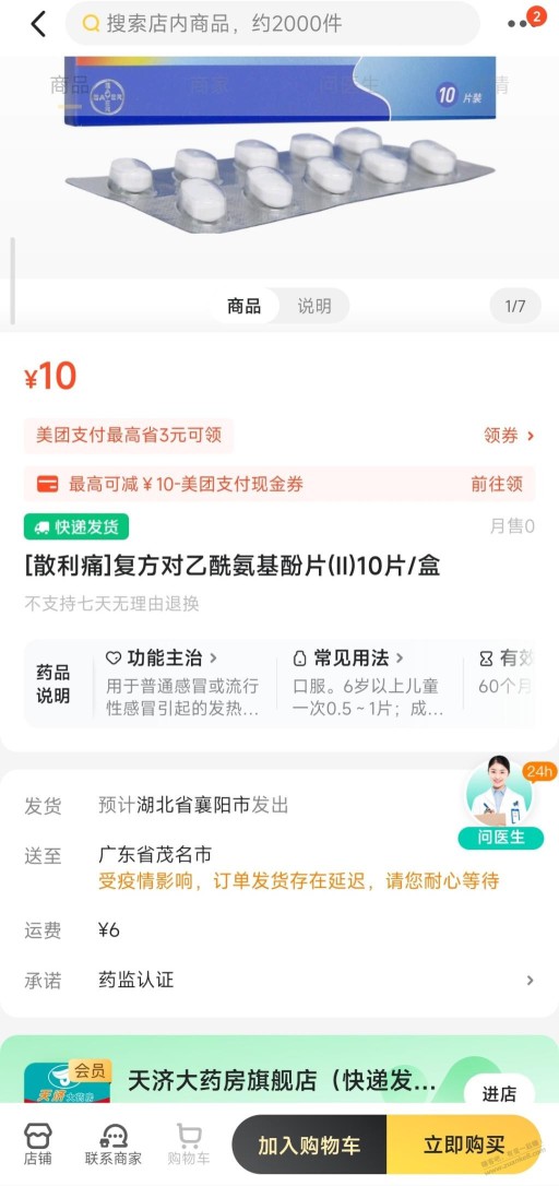 美团散利痛有货10块