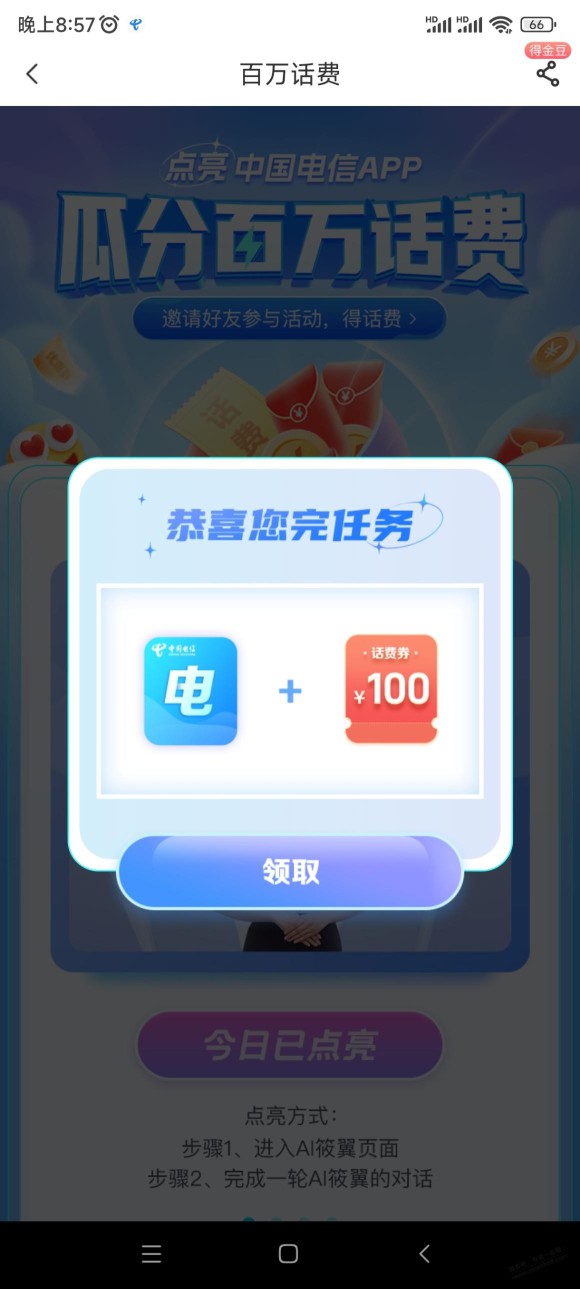 电信水了100，去试试