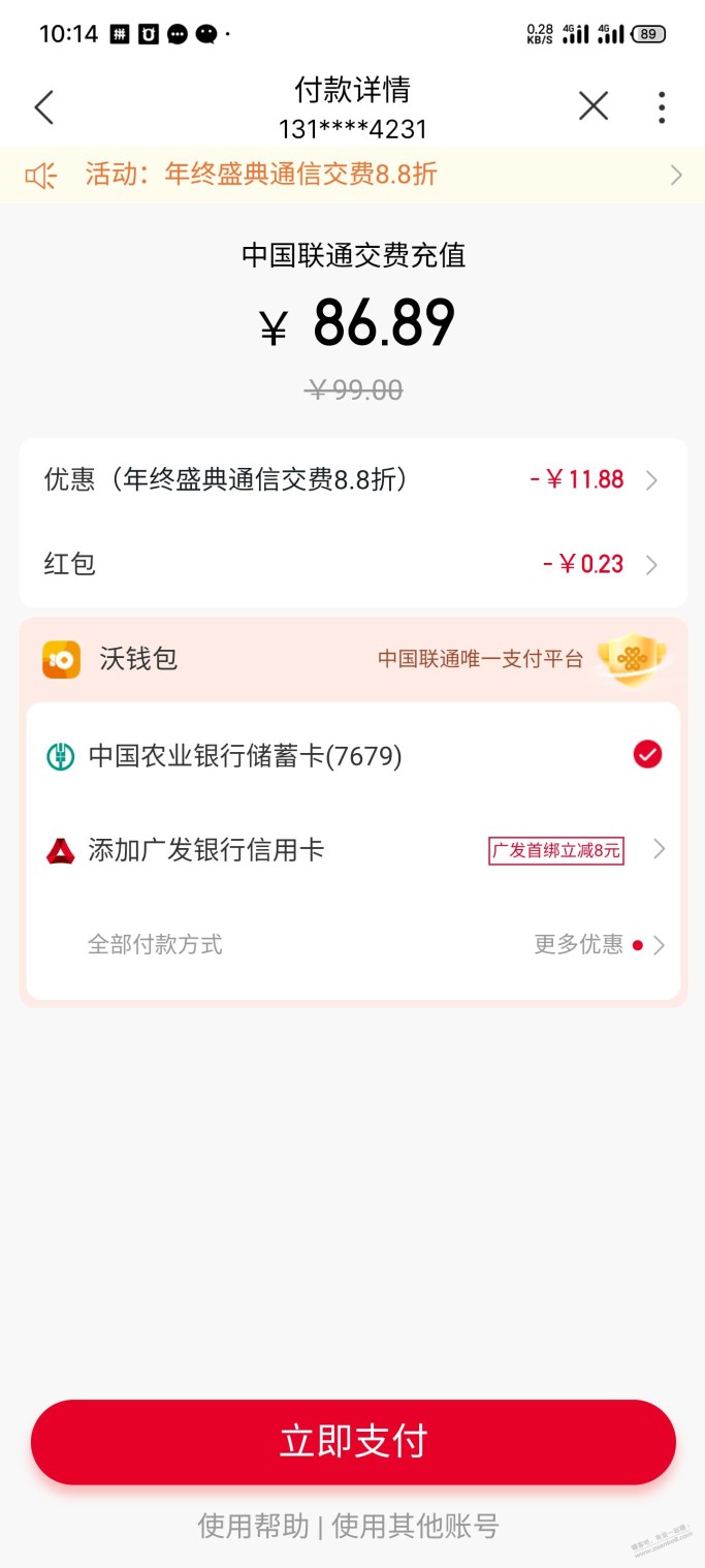 联通88折，充值立减最高12元，付款前可以看到