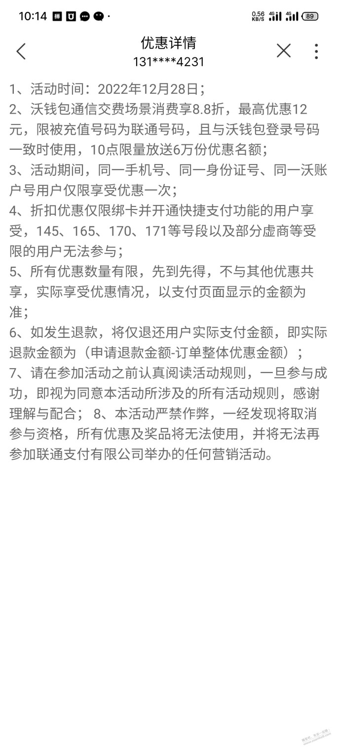 联通88折，充值立减最高12元，付款前可以看到