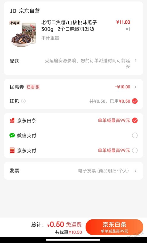 京东1元瓜子，11-10券，可以叠加京喜红包