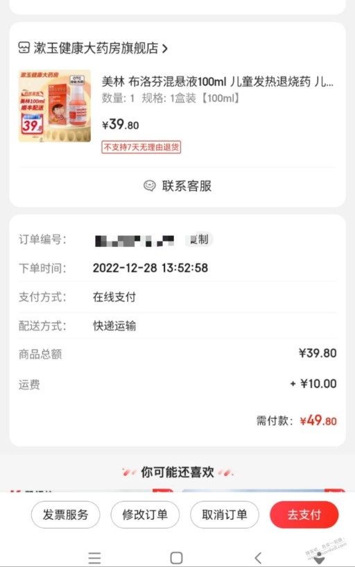 抢了一瓶美林39.9该付款吗？