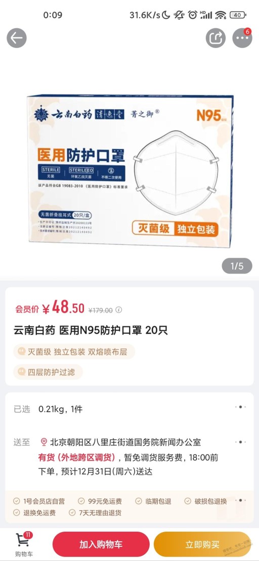 1号店，n95口罩上新了2.4一个云南白药口罩