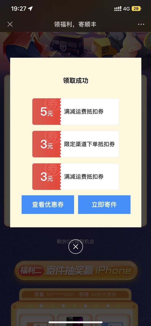 顺丰5元和3元优惠券