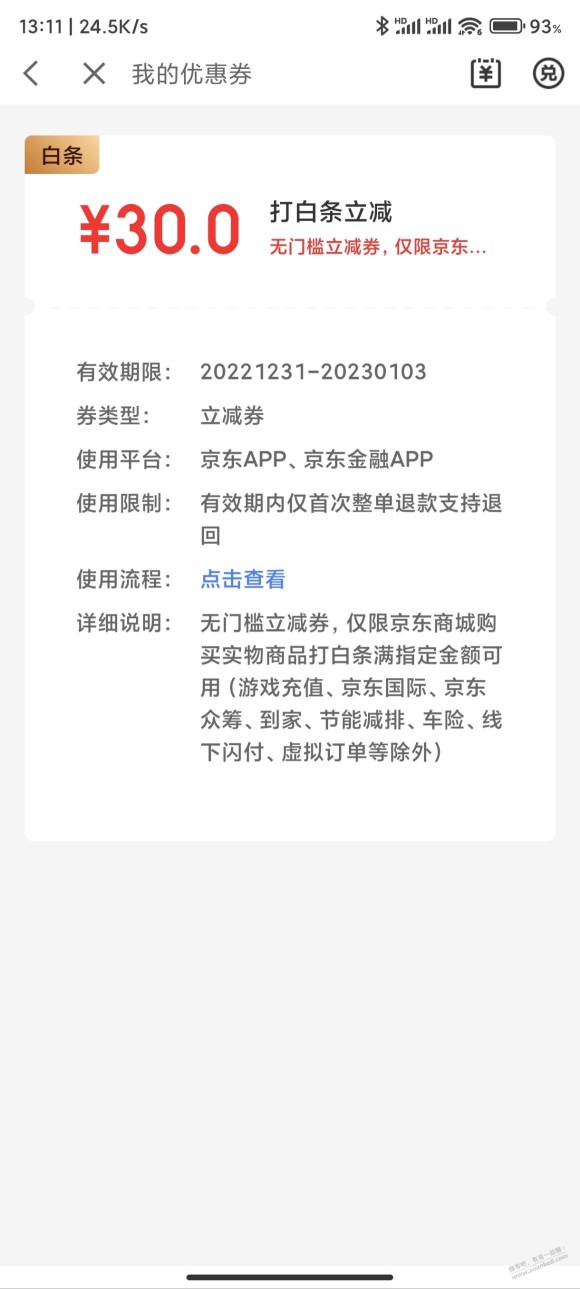 上次那个100账单分期 白条30立减居然到账了