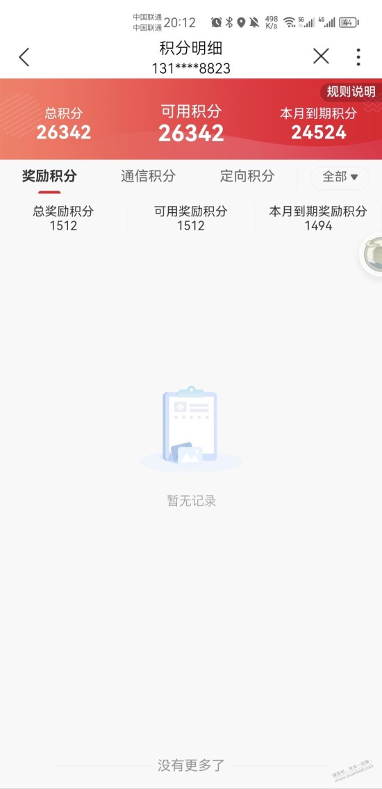 查下联通积分，要到期了