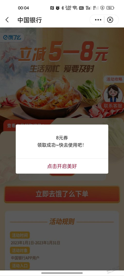 中行饿了么8元券还有