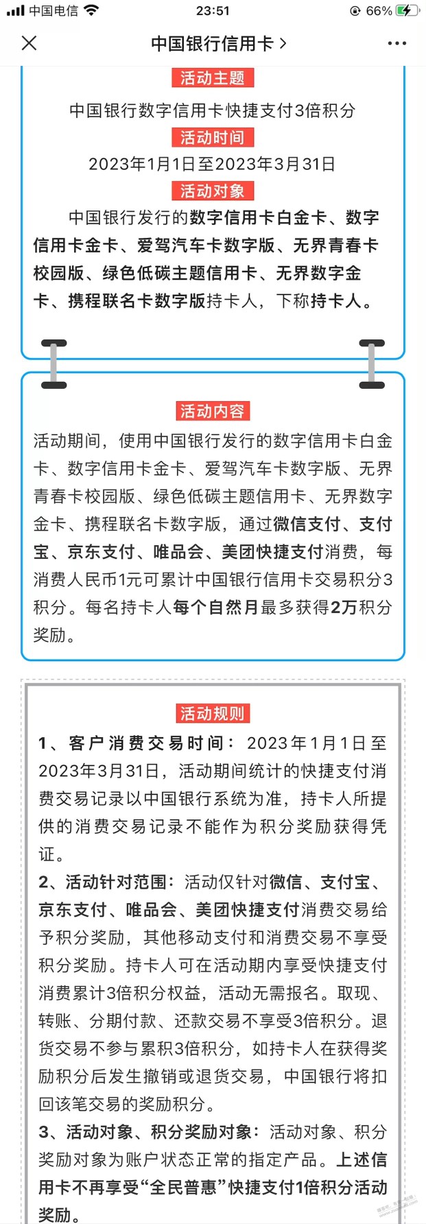 2023年1月份 中行xing/用卡刷卡任务  数字卡3倍 冬奥卡5倍积分