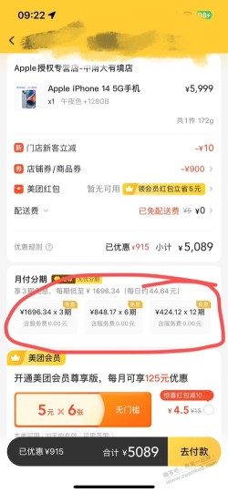 美团外卖上iPhone14 5089元还能12期免息