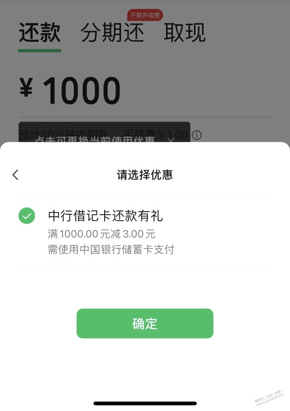 微信还款中行1000-3