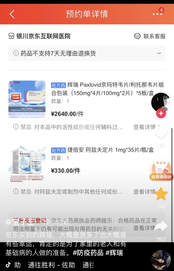 抖音看到有人在京东买到辉瑞和阿兹夫定。分享一下