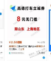 高德打车2张8元券，滴滴打车2张6折券！！！！！！！！！！！！！！！！！！！！！...