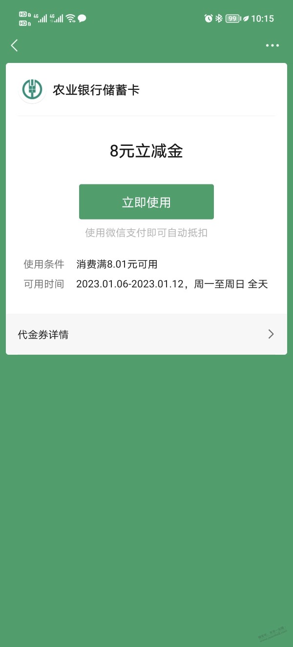 湖南农行，符合条件的卡支付0.01得8立减金。