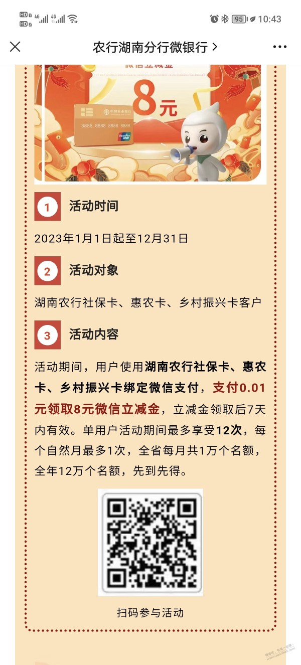 湖南农行，符合条件的卡支付0.01得8立减金。