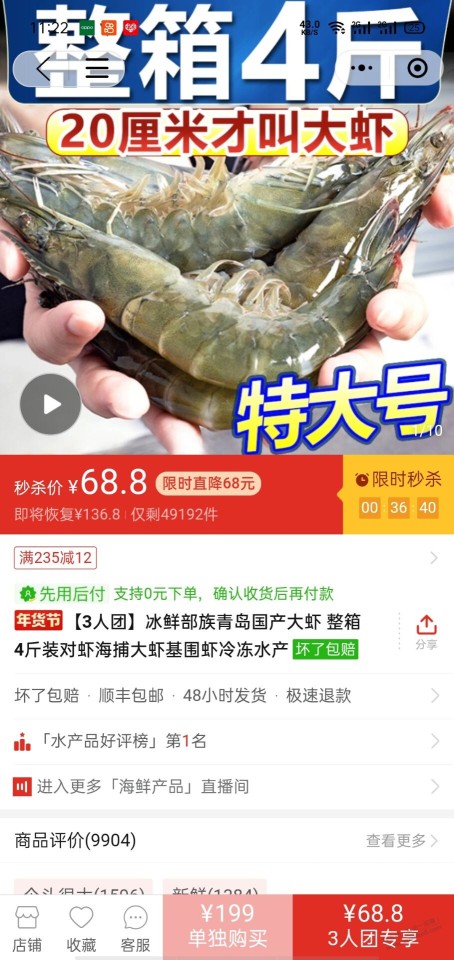 拼多多5人团大虾，冰鲜部族的，怎么样，看到69元，4斤，规格跟美萍的一样，还便宜20元