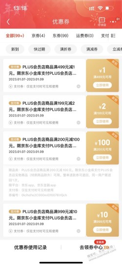 京东金融小金库抽到200-100，只有PLUS会员才可以用？