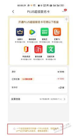 京东小号开通了Plus现在不给开了