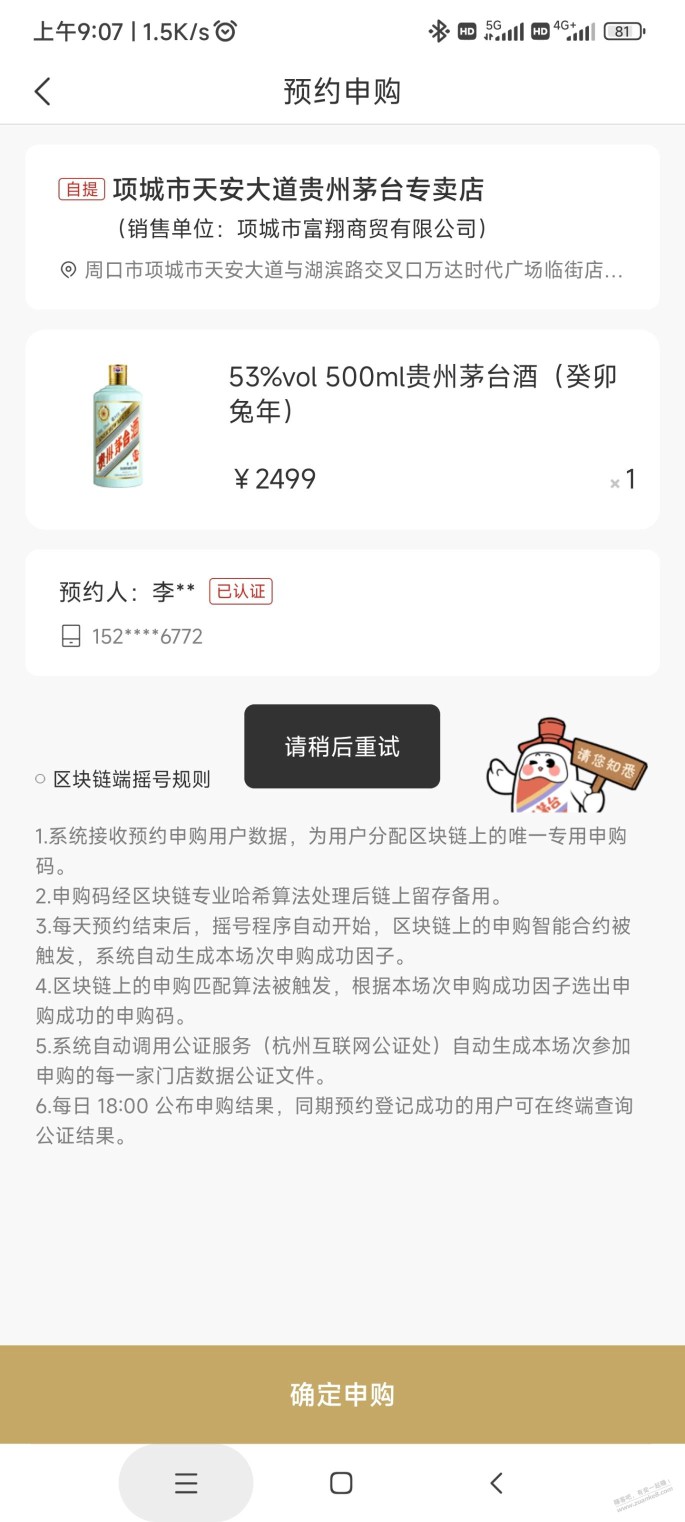 半年没预约过生肖茅台了，这才预约两次兔毛，号给黑了