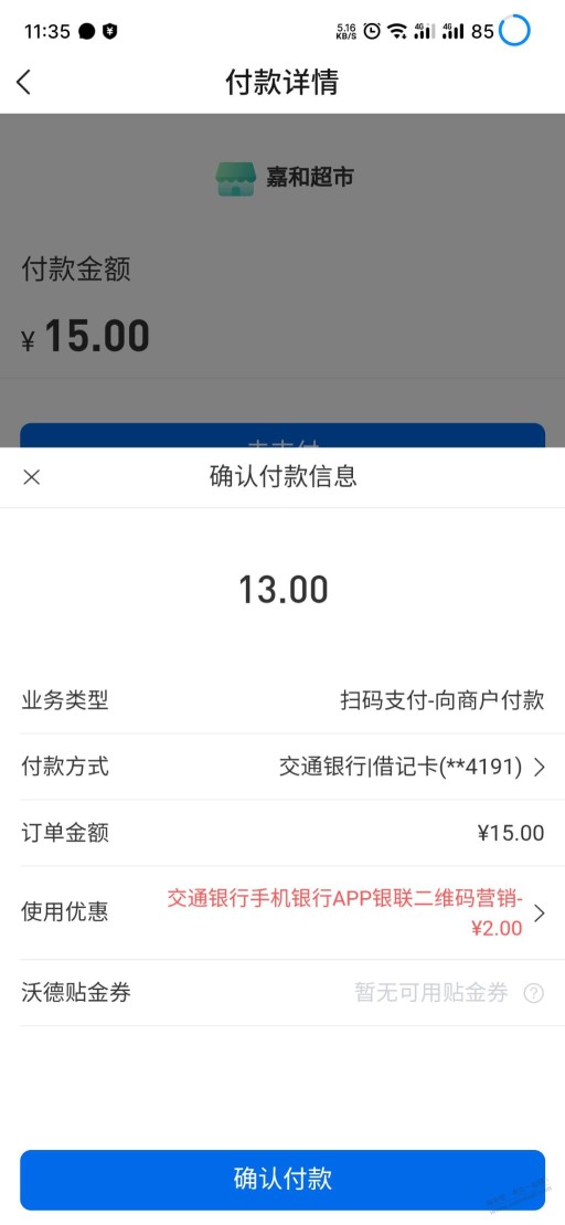 010交通银行扫吧码立减2元，这周已经好几次了，不确定是否限地区