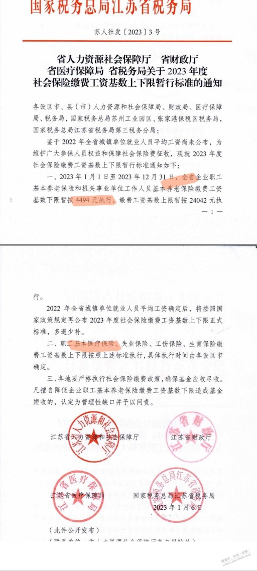 无语，江苏社保最低基数涨到4494了，不能选个好点的数字吗