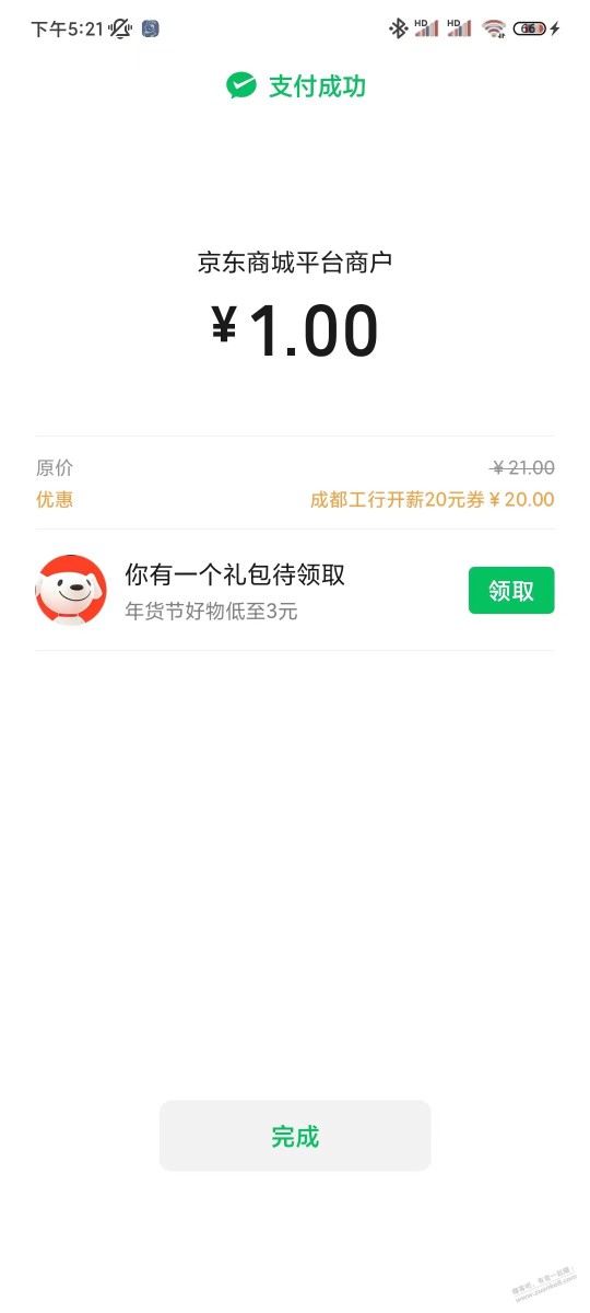 刚才的工行微信立减金，到账了